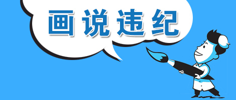 话说违纪.jpg